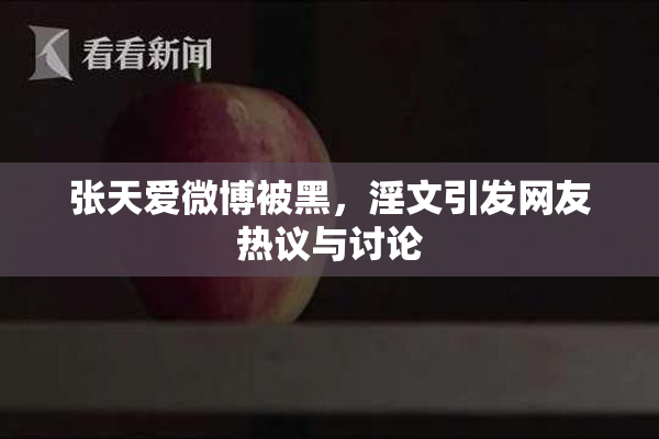 张天爱微博被黑，淫文引发网友热议与讨论