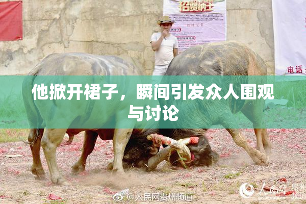 他掀开裙子，瞬间引发众人围观与讨论