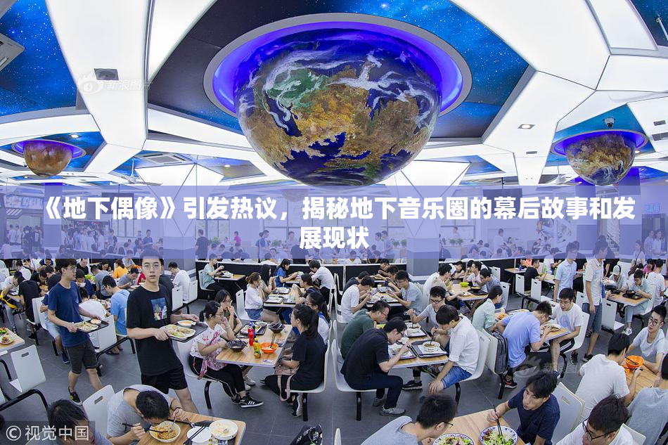 《地下偶像》引发热议，揭秘地下音乐圈的幕后故事和发展现状