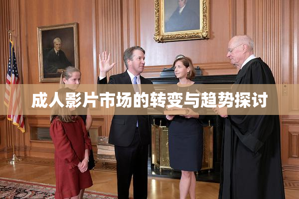 成人影片市场的转变与趋势探讨