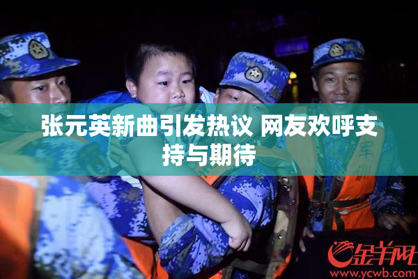 张元英新曲引发热议 网友欢呼支持与期待