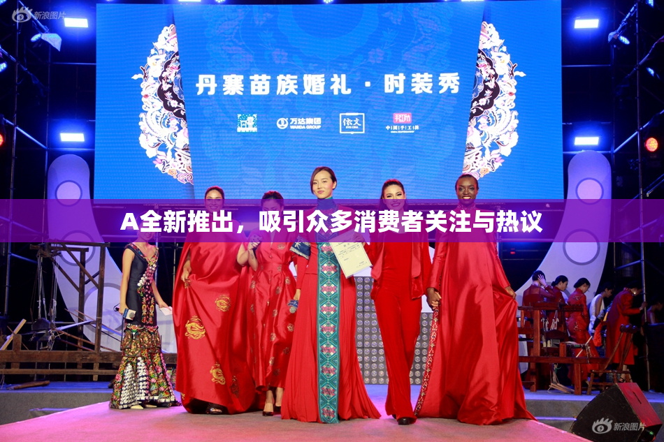 A全新推出，吸引众多消费者关注与热议