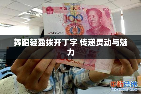 舞蹈轻盈拨开丁字 传递灵动与魅力