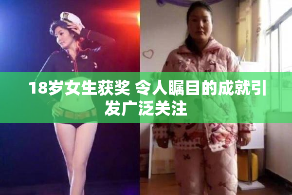 18岁女生获奖 令人瞩目的成就引发广泛关注