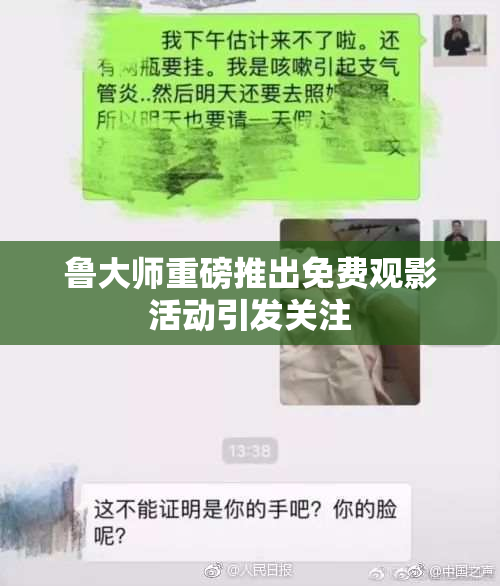 鲁大师重磅推出免费观影活动引发关注
