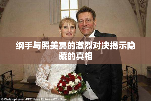 纲手与照美冥的激烈对决揭示隐藏的真相