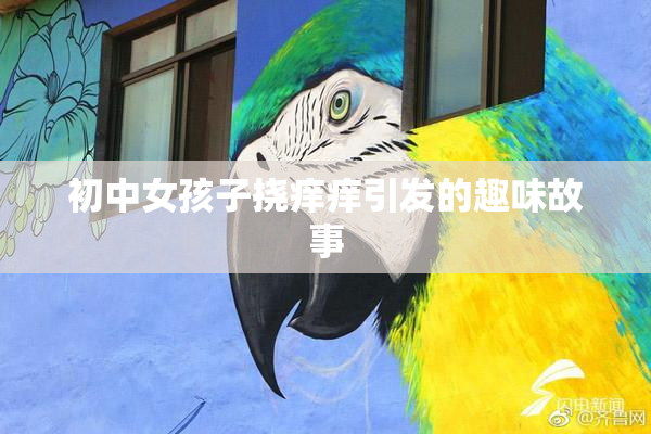 初中女孩子挠痒痒引发的趣味故事