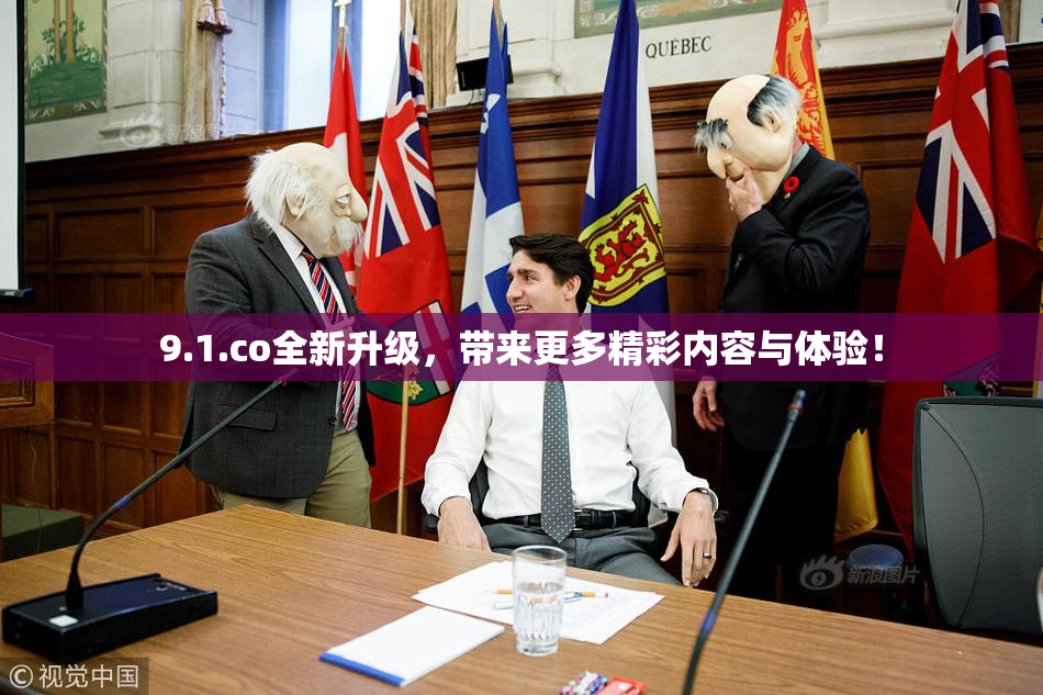 9.1.co全新升级，带来更多精彩内容与体验！