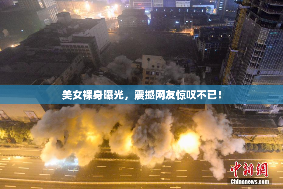 美女裸身曝光，震撼网友惊叹不已！
