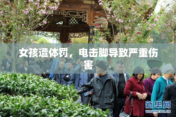 女孩遭体罚，电击脚导致严重伤害