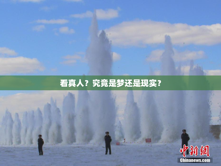 看真人？究竟是梦还是现实？