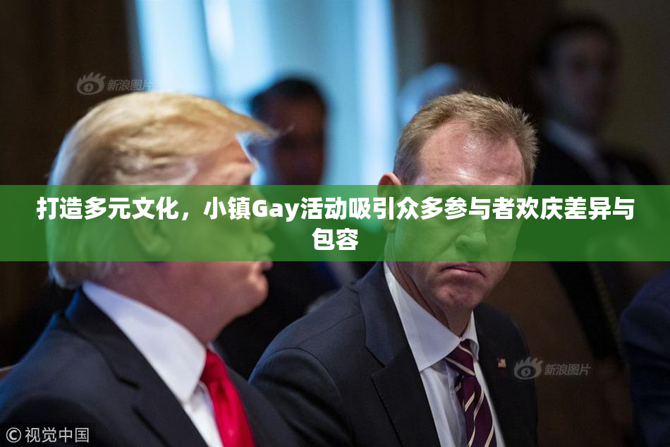 打造多元文化，小镇Gay活动吸引众多参与者欢庆差异与包容