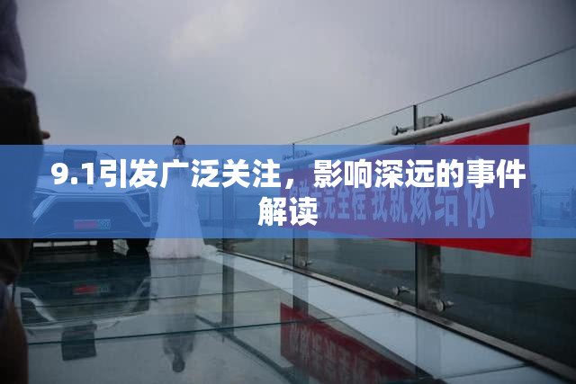 9.1引发广泛关注，影响深远的事件解读