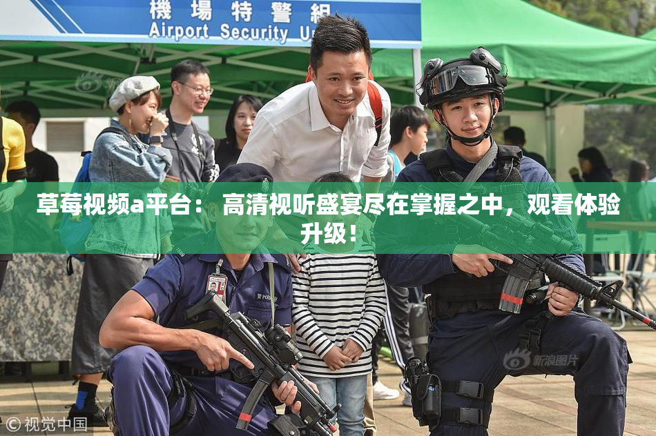 草莓视频a平台： 高清视听盛宴尽在掌握之中，观看体验升级！