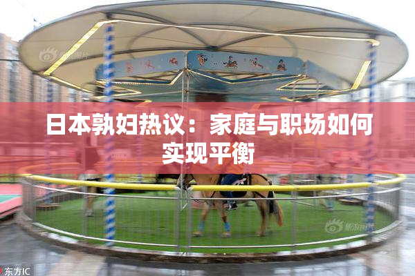 日本孰妇热议：家庭与职场如何实现平衡