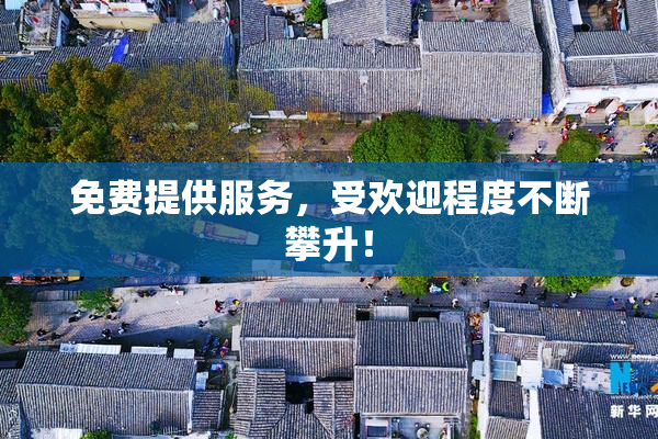 免费提供服务，受欢迎程度不断攀升！