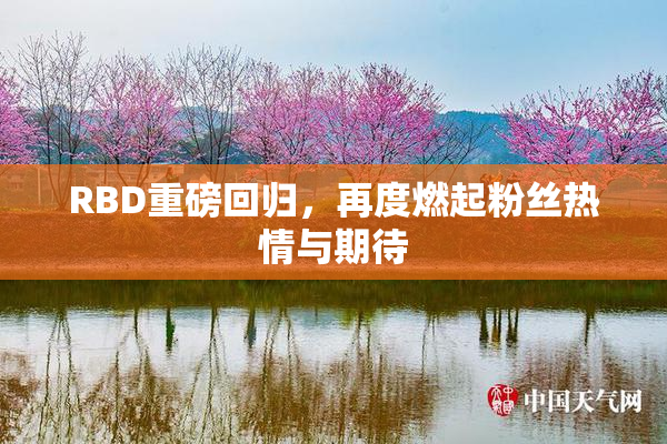 RBD重磅回归，再度燃起粉丝热情与期待