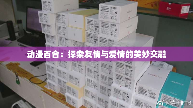 动漫百合：探索友情与爱情的美妙交融