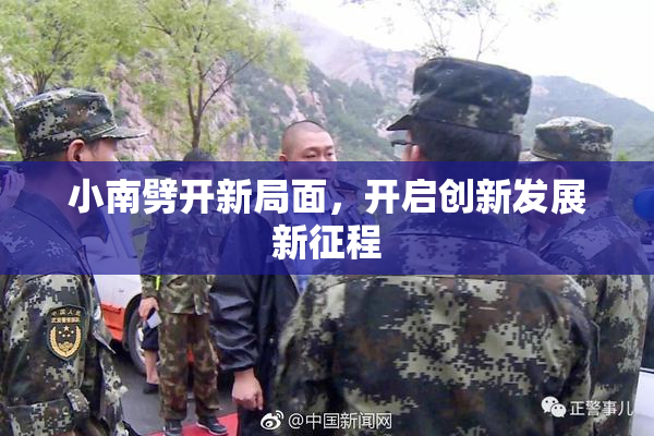 小南劈开新局面，开启创新发展新征程