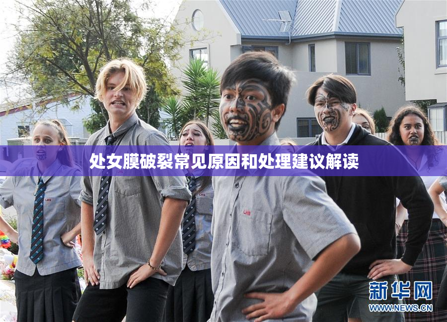 处女膜破裂常见原因和处理建议解读