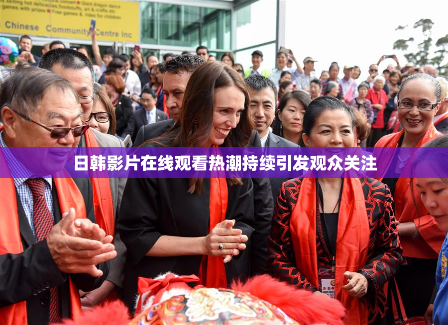 日韩影片在线观看热潮持续引发观众关注