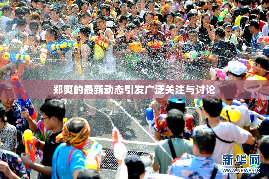 郑爽的最新动态引发广泛关注与讨论