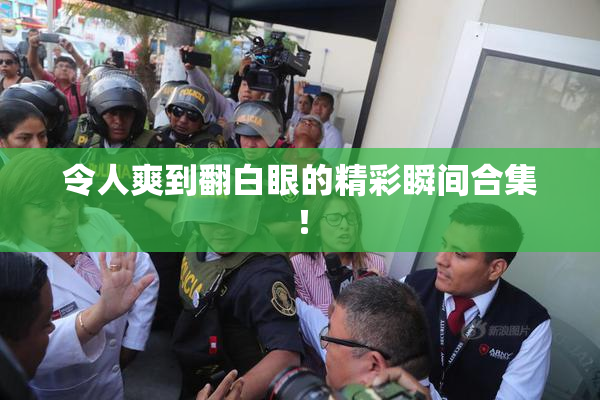 令人爽到翻白眼的精彩瞬间合集！