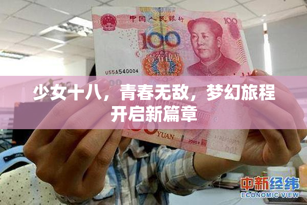 少女十八，青春无敌，梦幻旅程开启新篇章