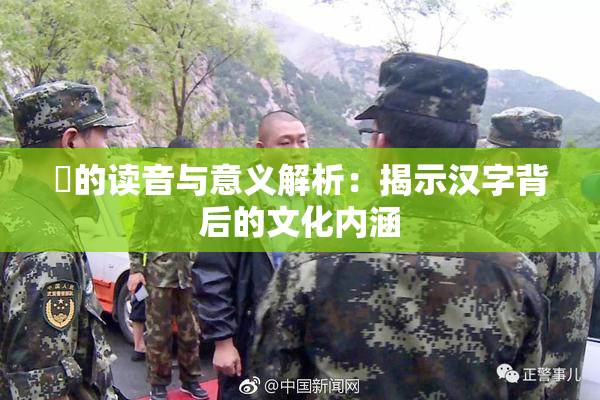 屍的读音与意义解析：揭示汉字背后的文化内涵
