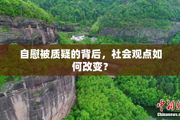 自慰被质疑的背后，社会观点如何改变？