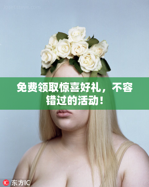 免费领取惊喜好礼，不容错过的活动！