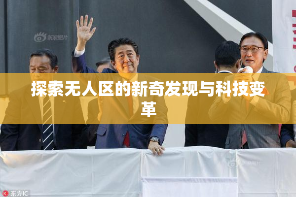探索无人区的新奇发现与科技变革
