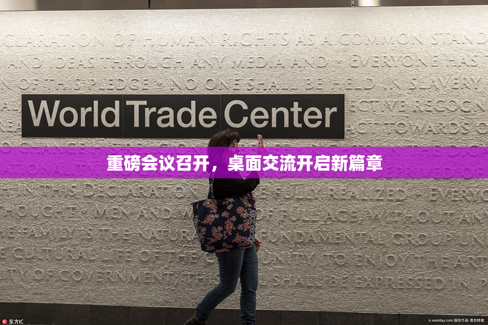 重磅会议召开，桌面交流开启新篇章