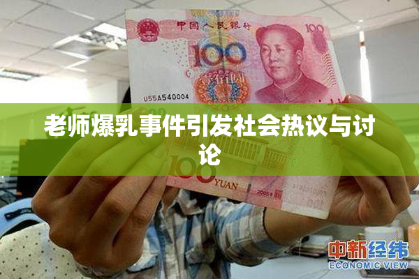 老师爆乳事件引发社会热议与讨论