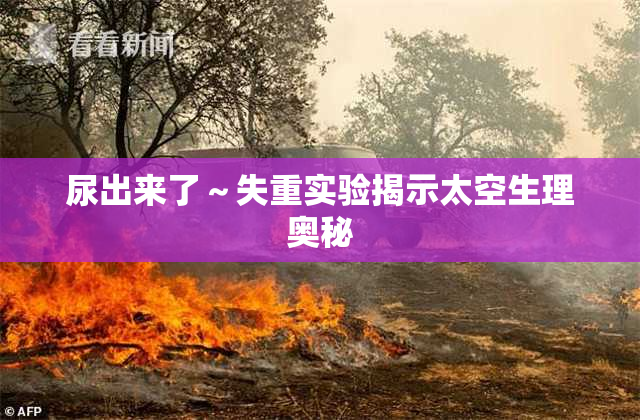 尿出来了～失重实验揭示太空生理奥秘