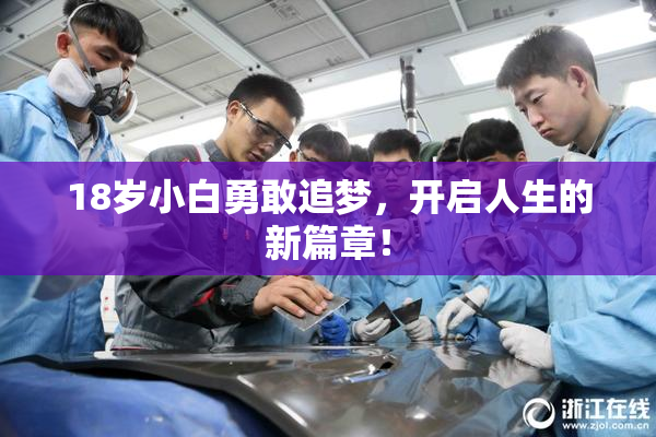 18岁小白勇敢追梦，开启人生的新篇章！