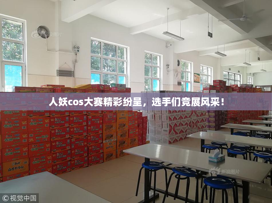 人妖cos大赛精彩纷呈，选手们竞展风采！