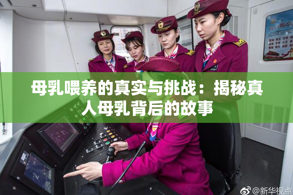 母乳喂养的真实与挑战：揭秘真人母乳背后的故事