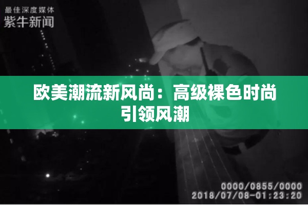 欧美潮流新风尚：高级裸色时尚引领风潮