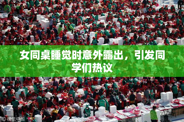 女同桌睡觉时意外露出，引发同学们热议