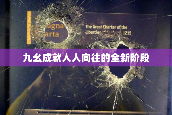 九幺成就人人向往的全新阶段