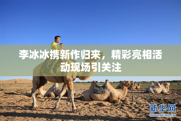 李冰冰携新作归来，精彩亮相活动现场引关注
