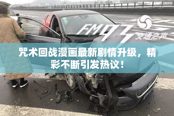 咒术回战漫画最新剧情升级，精彩不断引发热议！