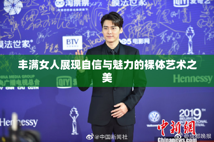 丰满女人展现自信与魅力的裸体艺术之美