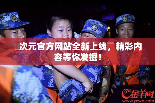囧次元官方网站全新上线，精彩内容等你发掘！