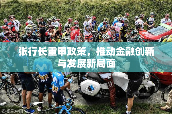 张行长重审政策，推动金融创新与发展新局面