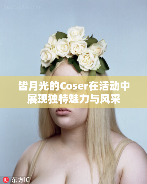 皆月光的Coser在活动中展现独特魅力与风采