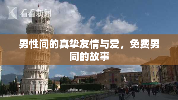 男性间的真挚友情与爱，免费男同的故事