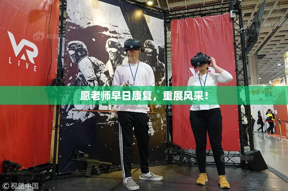 愿老师早日康复，重展风采！