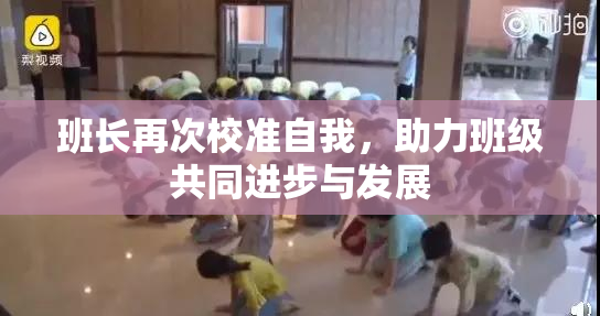 班长再次校准自我，助力班级共同进步与发展